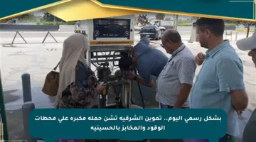 بشكل رسمي اليوم.. تموين الشرقية تشن حملة مكبرة على محطات الوقود والمخابز بالحسينية